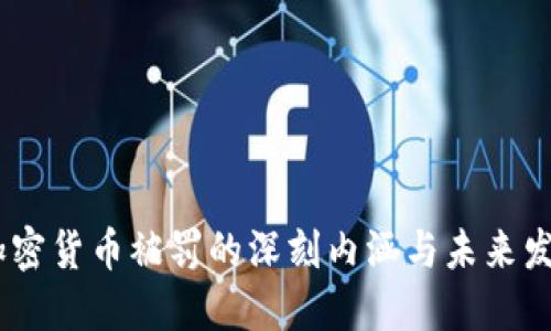 解密：加密货币被罚的深刻内涵与未来发展机会