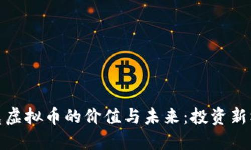 瑞克虚拟币的价值与未来：投资新机遇