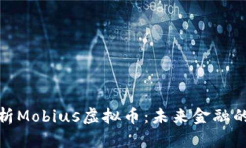 : 全面解析Mobius虚拟币：未来金融的无限可能