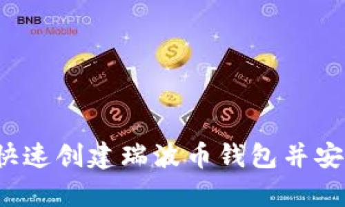 简易指南：如何快速创建瑞波币钱包并安全存储你的资产