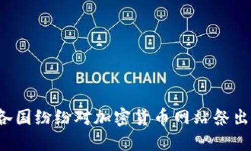 为何各国纷纷对加密货币网站祭出禁令？