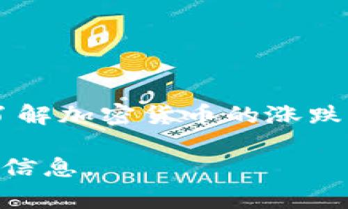 加密货币的价格波动通常受多种因素影响，包括市场需求、投资者情绪、监管政策和全球经济状况等。为了了解加密货币的涨跌情况，建议查看实时的加密货币价格追踪网站或应用，如CoinMarketCap或CoinGecko，以获取最新的信息。

如果你关心某一种特定的加密货币，可以告诉我，我可以提供更多关于该货币的市场动态、趋势分析等相关信息。