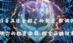 思考一个有吸引力并且适合推广的优秀，强调关