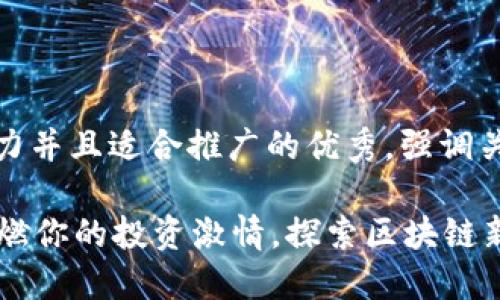 思考一个有吸引力并且适合推广的优秀，强调关键词的实用价值

ORB加密货币：点燃你的投资激情，探索区块链新机会