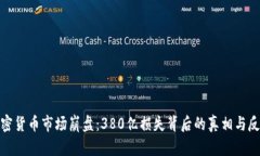 加密货币市场崩盘：380亿损失背后的真相与反思