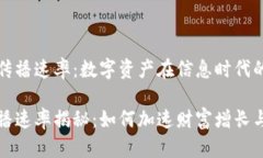 虚拟币的传播速率：数字资产在信息时代的飞速