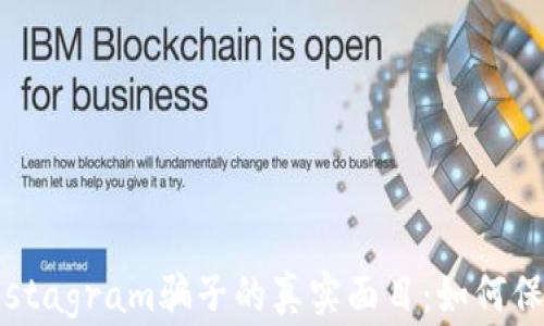 
揭露加密货币Instagram骗子的真实面目：如何保护你的投资安全