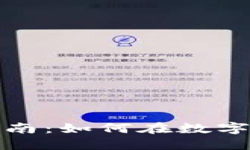 襄阳虚拟币投资指南：如何在数字货币时代抓住机遇