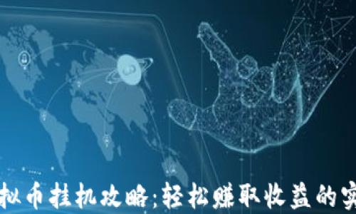 
快手虚拟币挂机攻略：轻松赚取收益的实用秘籍