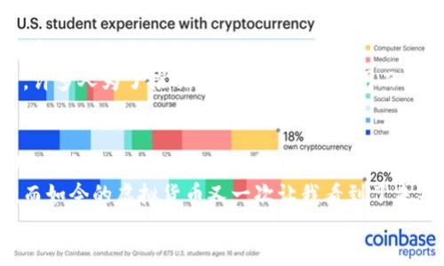 baioti探索POCC币：数字货币的未来与实用价值/baioti
POCC币, 虚拟货币, 数字经济/guanjianci

引言：数字货币的崛起
在当今快速发展的技术时代，虚拟货币逐渐成为了人们谈论的热门话题。特别是像比特币和以太坊这样的大型数字货币，不仅改变了金融市场的面貌，也影响着越来越多人的生活。而在这场数字货币革命中，POCC币（Proof of Concept Coin）作为一种新兴的虚拟货币，受到了越来越多的关注。今天，让我们一起探索POCC币的魅力所在及其潜在的实用价值。

POCC币的基本概述
首先，POCC币是一种基于区块链技术的数字货币，目的是为了解决信息透明和交易安全的问题。它通过去中心化的方式，确保交易的安全性和透明度。与其他数字货币相比，POCC币的特色在于它的共识机制，通过概念验证来确保网络的诚信。
我第一次接触POCC币是在一次投资研讨会上，那时众多投资者热情讨论着这款新兴币种的未来。我也被这股热潮吸引，开始了对POCC币的深入研究。在这个过程中，我发现了它独特的价值主张和无限的可能性。

POCC币的实用价值
谈到实用价值，我们不得不提到POCC币在交易和投资方面的潜力。它不仅可以在各大数字货币交易所上市，还可以作为一种支付手段在一些商家中使用。这意味着，POCC币不仅仅是一种投机的工具，更是未来数字经济中的重要组成部分。
此外，POCC币在提高金融包容性方面的作用也不容忽视。对于一些传统银行账户不足的地区，POCC币提供了一种替代方案，让更多人能够参与到全球经济中来。这是我非常看重的一个方面，因为我一直相信每个人都应该有机会参与金融活动。在我小的时候，家里的经济条件并不宽裕，我们常常感到被排除在外。今天，POCC币的出现，或许能够让更多人实现他们的经济梦想。

POCC币的技术优势
从技术层面来看，POCC币具备了一些显著的优势。首先，其区块链的结构确保了信息的不可篡改性和交易的自动化。此外，POCC币的网络速度相对较快，使得它在交易时间上的表现也十分出色。
在我阅读有关POCC币的技术白皮书时，我被其创新的共识机制深深吸引。这种基于概念验证的机制，不仅提高了网络的安全性，也使得参与者能够通过提供真实的应用案例来获得奖励。这让我想起了自己在大学时参与的项目，炫耀着自己创新的思路和朝气蓬勃的精神，而POCC币正是鼓励这种思维的一个平台。

POCC币的社区与未来发展
POCC币的成功与其活跃的社区也是密不可分的。社区的成员们不仅热衷于讨论币圈的动向，还积极推动POCC币在各大领域的应用。从数字艺术到智能合约，POCC币正在被广泛应用于各个行业。
回望自己的经历，我也曾参与过一些技术社区，像是在编程方面的探讨和分享，能够参与其中真的让我感到无比充实。在POCC币的社区里，我看到了同样的热情与动力，许多人为了推动技术的创新和应用而努力着。这不仅让我对POCC币的前景充满信心，也让我对数字货币的未来充满期待。

总结与个人展望
总的来说，POCC币作为一种新兴的虚拟货币，其实用价值、技术优势及良好的社区氛围，使得它在数字货币市场中占有一席之地。作为一名普通投资者，虽然市场波动大、风险高，但我相信，随着区块链技术的不断发展和成熟，POCC币将会在未来的数字经济中发挥越来越重要的作用。
在未来，我希望能够继续关注POCC币的发展动态，也希望能与更多志同道合的人一起探讨这一领域的前景。每当回顾过去那些年，我都能感受到技术带来的巨大变革，而如今的虚拟货币又一次让我看到了未来的无限可能。或许，POCC币将成为引领我走向更广阔世界的那一把钥匙。
未来已经到来，让我们共同见证POCC币的成长与发展！