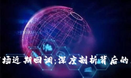 加密货币市场近期回调：深度剖析背后的原因与影响