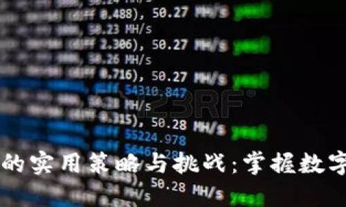 虚拟币推广的实用策略与挑战：掌握数字货币的未来