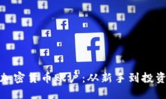 轻松注册加密货币账户：从新手到投资达人之路