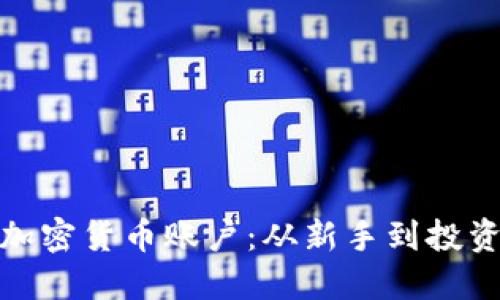 轻松注册加密货币账户：从新手到投资达人之路