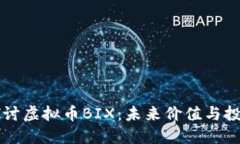 深入探讨虚拟币BIX：未来价值与投资潜力