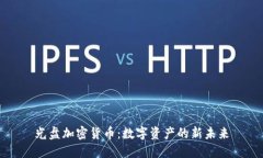 光盘加密货币：数字资产的新未来