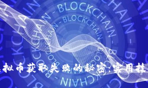 破解爱奇艺虚拟币获取失败的秘密：实用技巧与解决方案