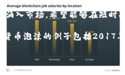 加密货币泡沫是指在加密货币市场中，由于市场投机、投资者情绪高涨及不理性繁荣等因素，导致某种加密货币的市场价格大幅上涨，但这些价格往往并没有坚实的基础或价值支撑。泡沫形成后，市场通常会经历剧烈的调整，导致价格崩溃，从而给投资者带来显著的损失。

加密货币市场一直以来都受到投机行为的影响。在某些时期，尤其是比特币等主流加密货币的价格快速上升时，许多新投资者涌入市场，希望能够在短时间内获得暴利。这种大规模的买入行为常常导致价格脱离其实际价值，形成泡沫。

当市场情绪转变或出现负面消息时，投资者往往会纷纷抛售，泡沫随之破裂，价格迅速下跌，从而造成投资者的重大损失。加密货币泡沫的例子包括2017年末至2018年初的比特币暴涨，以及后来的价格崩溃。这些现象让人们对加密货币市场的长期稳定性和可持续性产生了质疑。

整体来看，加密货币泡沫不仅反映了市场的非理性行为，也暴露了加密货币投资中的风险和不确定性。
