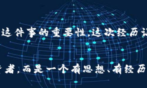 虚拟币钱包标识：密钥与安全性的重要性

虚拟币, 数字钱包, 安全性/guanjianci

引言：数字时代的资产保护
在这个数字化飞速发展的时代，虚拟币的出现为个人和企业的资产管理方式带来了革命性的变革。虚拟币钱包作为数字货币的载体，成为了人们开展交易、储存资产的重要工具。而钱包的标识，则是确保安全性和使用效率的关键因素。对于许多人来说，如何理解和使用虚拟币钱包标识是一个重要的议题。今天，我将带您深入了解这一主题。

什么是虚拟币钱包标识？
虚拟币钱包标识可以理解为一组特定的字符或代码，用于识别一个数字货币钱包。它相当于我们现实生活中的银行账户，只有拥有这个标识的人才能对该钱包内的资产进行管理。一般来说，虚拟币钱包标识主要包括公钥和私钥。

公钥与私钥的区别
公钥是钱包的地址，允许其他人向您发送虚拟币。它可以被公开分享，就像您的银行账号一样，其他人可以通过这个标识向您存入资产。私钥则是非常重要且敏感的信息，相当于您个人的密码，只有您自己知道。私钥用于签署交易，保证交易的有效性和安全性。
我记得我第一次接触虚拟币的时候，对于公钥和私钥的区分特别困惑，甚至不知道为什么要有这样复杂的机制。但是随着我的了解加深，我明白了安全性的重要性，这也让我在交易时格外谨慎。

虚拟币钱包标识的实用价值
虚拟币钱包标识不仅仅是一个简单的地址，它直接关系到资产的安全和使用体验。掌握好这一点，能够让你在使用虚拟货币时更加得心应手。以下是一些实用价值：

1. 安全性
通过公钥和私钥的设计，可以有效保证虚拟币交易的安全性。每一次的交易都会以这种密钥技术作为基础，确保没有人能在未经授权的情况下访问您的资产。如果您妥善保管私人密钥，那么您的资产安全就有了保障。

2. 便捷性
虚拟币钱包标识的存在，使得交易变得方便快捷。只需输入对方的公钥，就能迅速完成交易，无需提供繁琐的个人信息。这种便捷性在日常交易中显得尤为重要，尤其是在商业交易的场合。

3. 匿名性
虚拟币交易的一个显著特点就是相对的匿名性。虽然所有交易信息在区块链上都是公开透明的，但是交易双方的背景信息却是匿名的。虚拟币钱包标识的使用，更加增强了这种匿名性，让人们能够在不透露真实身份的前提下参与交易。

4. 可追溯性
虽然交易是匿名的，但每笔交易都是记录在区块链上的，可以追溯。这种可追溯性让人们能够更好地管理自己的资产，查看历史交易记录，从而提升信任感。

5. 多种虚拟币支持
多币种钱包可以在同一个钱包中存储多种虚拟币，这就使得投资者在进行多样化投资时更为方便。钱包标识的统一性使得管理各类资产变得更加简单。

如何保护虚拟币钱包标识？
保护好虚拟币钱包标识是每个用户的责任。以下是一些个人建议，帮助您更好地保护自己的数字资产：

1. 不要随便分享私钥
永远不要将私钥分享给任何人，包括所谓的“客服”或“技术支持”。如果有人要求您的私钥，那很可能是骗子。

2. 使用强密码
在创建钱包时，请确保使用一个强密码，这样可以防止未授权用户的访问。强密码应该包含大小写英文字母、数字和特殊符号，并且至少要有12个字符。

3. 启用双重认证
如果您的钱包提供双重认证功能，请务必开启。这能增加一个安全层级，就算有人得到了您的密码，没有第二层的验证，他也无法访问您的钱包。

4. 定期备份
请定期备份您的钱包数据。这将确保即使您的设备出现故障，您也能恢复访问钱包。备份可以存放在外部硬盘、U盘或安全的云存储中。

5. 监控交易
定期检查自己的交易记录，确保没有未经授权的交易。如果发现异常交易，第一时间进行处理并更改密码。

我的个人经历
回想当初我第一次投资虚拟币的时候，懵懂无知。刚开始时我对钱包的概念只停留在表面，以为只要有个地址就万事大吉。直到有一天，我朋友告诉我她的私钥被盗，损失惨重，那一刻我才意识到这件事的重要性。这次经历让我从那以后每次交易前都仔细阅读相关资料，确保对每个细节都了如指掌。

结论
虚拟币钱包标识不仅仅是一个技术细节，它关乎到每一个用户的安全与便利。了解它的价值、保护它的安全，是每一个虚拟币用户必须具备的能力。当我们在虚拟币世界中不再是一个单纯的投资者，而是一个有思想、有经历的参与者时，才能更好地驾驭这一毫无边界的数字经济。无论您是新手还是有经验的投资者，都请认真对待钱包的标识，真正理解它的价值，让您的虚拟资产在这个数字时代中安全、稳健地成长。