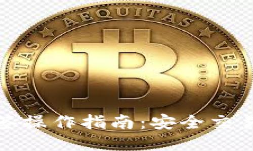 波宝钱包双签操作指南：安全交易的必备技巧