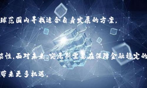 突尼斯对加密货币的态度较为复杂。尽管在一些交易平台上可以找到加密货币的交易服务，但突尼斯政府并未正式承认加密货币的法律地位。早在2018年，突尼斯中央银行曾宣布加密货币交易在法律上是不允许的，但实际上，加密货币的使用并没有完全消失，很多民众仍然在进行小规模的交易。

以下是关于突尼斯加密货币情况的详细介绍。

### 突尼斯的加密货币政策

突尼斯的金融环境与其他国家相比略显保守。自2018年起，突尼斯中央银行对加密货币交易持反对态度。官方立场是加密货币缺乏监管，且其价格波动剧烈，可能会给投资者带来重大风险。在这样的背景下，政府并不支持加密货币的广泛使用，尤其是在缺乏明确的法律框架之前。

### 区块链技术的潜力

尽管突尼斯政府对加密货币持谨慎态度，但区块链技术的潜力却是不容忽视的。区块链作为一种去中心化的分布式账本技术，能够有效降低交易成本和提高透明度。在突尼斯，关于区块链的研究和应用正在逐步展开，特别是在金融服务、供应链管理等多个领域都显示出了良好的前景。

### 加密货币在突尼斯的使用情况

尽管突尼斯的法律框架不支持加密货币交易，但在实际生活中，人们仍然通过加密货币进行交易。一些年轻的科技创业者和投资者积极参与其中，他们利用社交媒体和互联网论坛交流和交易加密货币。这种态势在年轻人中尤其明显，因为他们对新技术的接受度较高。同时，加密货币的去中心化特性也吸引了一部分希望绕过传统金融体系的投资者。

### 微观经济的影响

加密货币的使用在突尼斯的微观经济层面或许带来了一些积极影响。对于一些小型企业和个体商户，加密货币成为了一个替代支付方式，尤其是在国际交易中，加密货币的低手续费和快速结算的优点让他们受益匪浅。我的一个朋友在突尼斯经营一家小型电子商务公司，他告诉我，接受比特币支付让来自国外消费者的订单增加了不少，这对于他的小生意帮助很大。

### 文化与经济的结合

突尼斯在地中海地区有着悠久的历史和文化，虽然传统经济模式仍占主导地位，但加密货币的崛起正逐渐改变这一现状。在某种程度上，加密货币为年轻人的创新创业提供了机会，他们能够通过自己的专业知识和技能，探索新的市场领域。随着越来越多人开始关注和尝试这种新兴事物，突尼斯的经济格局也可能会随之变化。

### 核心挑战与解决方案

政策与法律框架
突尼斯在接受加密货币的过程中面临的主要挑战之一是缺乏明确的政策和法律框架。加密货币的波动性以及其对金融稳定可能造成的威胁，使得政府在制定相关政策时必须非常谨慎。

教育与公众意识
另一个挑战在于公众对加密货币的认知和理解。在很多情况下，投资者缺乏足够的知识和信息，这可能导致投资决策不明智。我记得我在大学时就参加过一次关于加密货币的讲座，很多同学都对此充满好奇，但是几乎没有人真正理解如何安全地进行投资。

### 未来展望

潜在的市场机会
尽管面临诸多挑战，突尼斯的加密货币市场仍然具有一定的潜力。随着技术的发展和人们对数字货币知识的积累，今后或许会看到更多的企业和个人在这个领域进行探索。尤其是在突尼斯年轻一代中，区块链和加密货币的应用可能会成为推动经济增长的新动力。

国际合作的必要性
为了更好地应对加密货币带来的挑战，突尼斯还需要加强与国际社区的合作，学习其他国家在这个领域的成功经验。从政策制定到技术创新，突尼斯都可以从全球范围内寻找适合自身发展的方案。

### 结论

总之，尽管突尼斯对加密货币交易的法律监管相对严格，但市场对此的反应却相对活跃。区块链技术的潜力与年轻人的创新精神使得这一市场的发展充满了可能性。面对未来，突尼斯需要在保障金融稳定的前提下，逐步探索更为合理的政策与法律框架，以便更好地发挥这种新兴技术的优势。

通过加密货币和区块链技术，突尼斯的经济来源可能会变得更加多元与充满活力。我希望有一天，突尼斯能够坚定不移地迈向这条创新之路，为未来的经济复兴带来更多机遇。