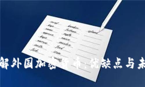 深入了解外国加密货币：优缺点与未来趋势