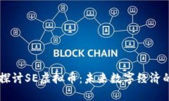 深入探讨SE虚拟币：未来数字经济的新星