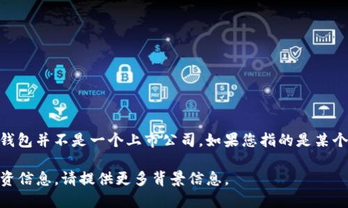 波宝钱包（Babbage Wallet）的相关信息和股票代码并不明确，因为波宝钱包并不是一个上市公司。如果您指的是某个具体的公司或应用，请提供更详细的名称或说明，以便我能更好地帮助您。

如果您想了解与波宝钱包相关的公司或区块链钱包的股票信息或其他投资信息，请提供更多背景信息。