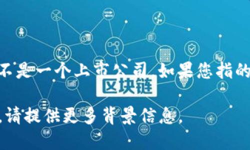 波宝钱包（Babbage Wallet）的相关信息和股票代码并不明确，因为波宝钱包并不是一个上市公司。如果您指的是某个具体的公司或应用，请提供更详细的名称或说明，以便我能更好地帮助您。

如果您想了解与波宝钱包相关的公司或区块链钱包的股票信息或其他投资信息，请提供更多背景信息。