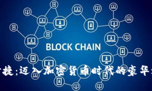 保时捷：迈入加密货币时代的豪华之选