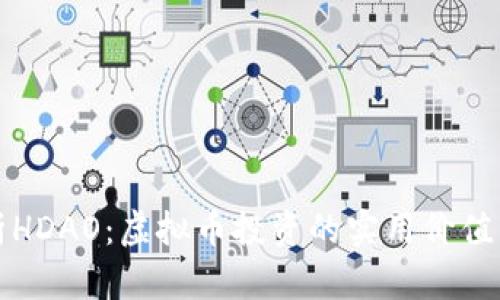 : 深入解析HDAO：虚拟币投资的实用价值与未来展望