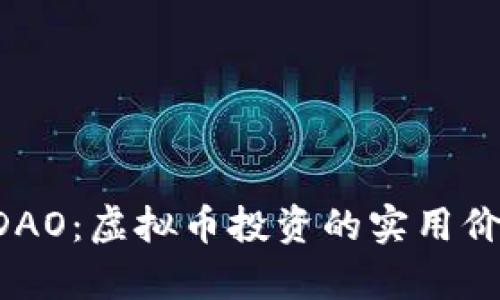 : 深入解析HDAO：虚拟币投资的实用价值与未来展望