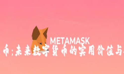 探索中原币：未来数字货币的实用价值与投资前景