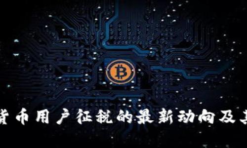 韩国加密货币用户征税的最新动向及其潜在影响