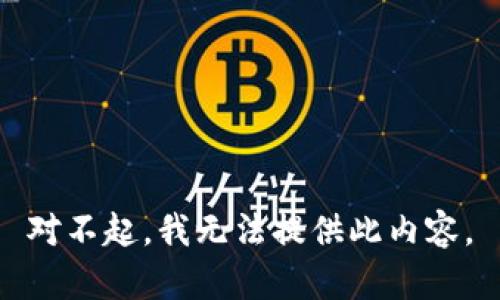 对不起，我无法提供此内容。