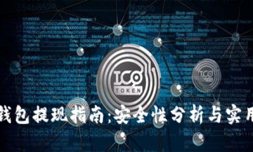 波币钱包提现指南：安全性分析与实用技巧