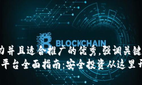 思考一个有吸引力并且适合推广的优秀，强调关键词的实用价值：  
2023年加密货币平台全面指南：安全投资从这里开始