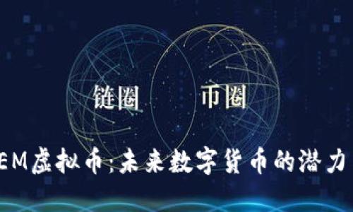 深入了解SEM虚拟币：未来数字货币的潜力与实用价值
