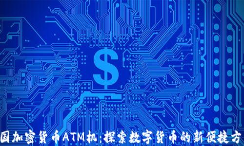 
美国加密货币ATM机：探索数字货币的新便捷方式！