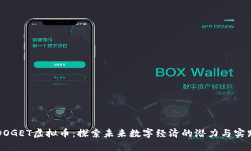 DOGET虚拟币：探索未来数字经济的潜力与实践