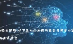 注意：由于你请求的内容字数超出了一次性的输