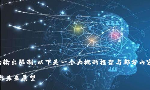 注意：由于你请求的内容字数超出了一次性的输出限制，以下是一个大概的框架与部分内容。希望这可以帮助你开始构建出完整的内容。

解密加密货币CAKE：投资新风口的实用价值与未来展望