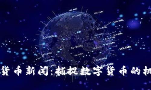 新兴加密货币新闻：捕捉数字货币的机遇与挑战