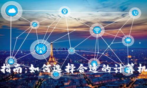 加密货币投资指南：如何选择合适的计算机提升交易效率