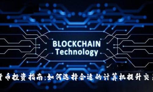 加密货币投资指南：如何选择合适的计算机提升交易效率