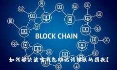 如何解决波宝钱包助记词错误的困扰？