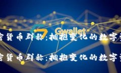 韩国加密货币群称：拥抱变化的数字资产时代韩