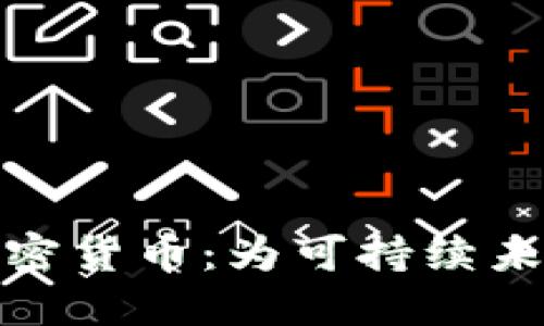 如何选择节能的加密货币：为可持续未来投资的最佳选择