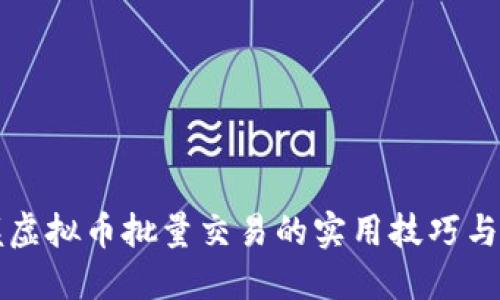 掌握虚拟币批量交易的实用技巧与策略