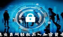 如何在芬德交易所轻松买入加密货币：新手指南